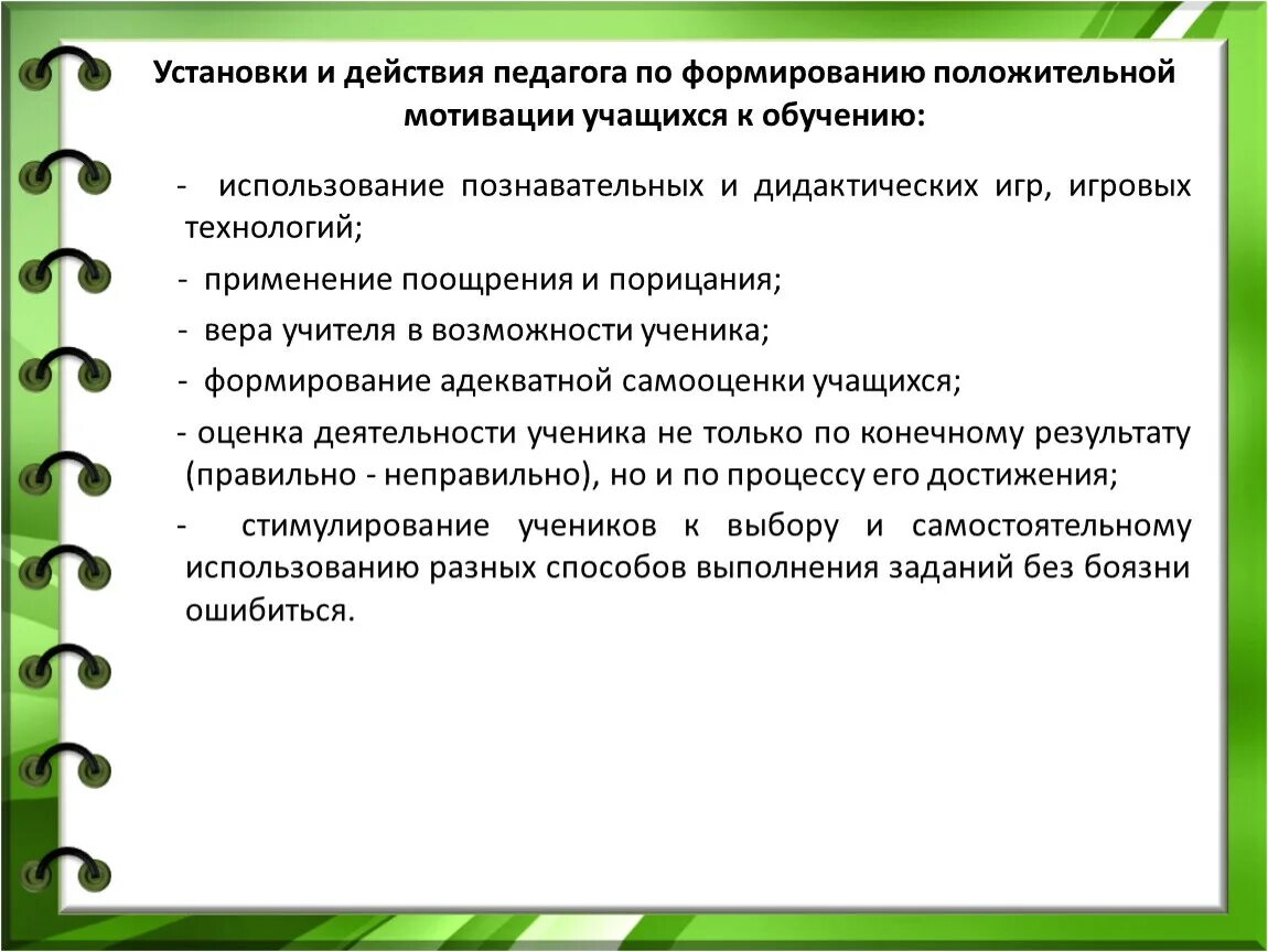 Формирование положительной мотивации к обучению. Советы для учителя для развития положительной мотивации школьников. Советы для педагога по развитию положительной мотивации учения. Рекомендации для учителя по формированию учебной мотивации. Формирование положительной мотивации обучения