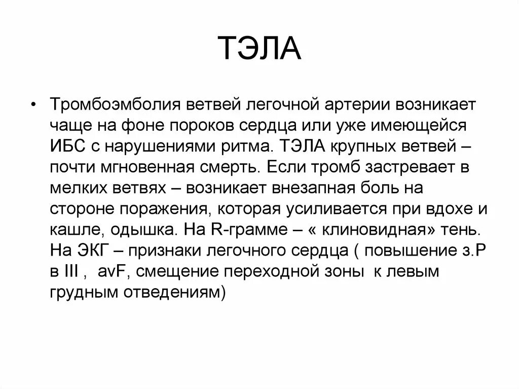 Тромбоэмболия мелких легочных ветвей. Тэла мелких ветвей легочной. Тэла средних ветвей легочных. Лечение Тэла крупных ветвей.