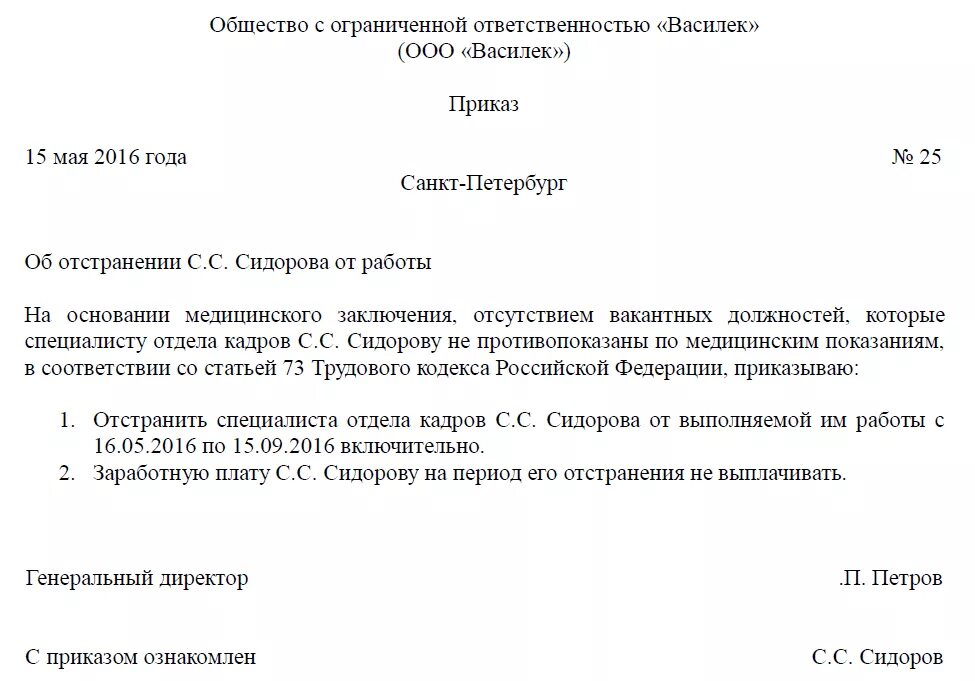 Отстранение от работы является. Приказ об отстранении работника от работы по медицинским показаниям. Приказ об отстранении работника пример. Приказ об отстранении работника по медицинским показаниям образец. Пример приказа об отстранении от работы по медицинским показаниям.