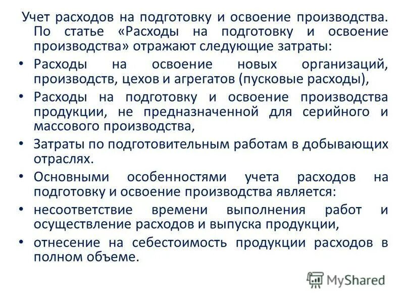 Затраты на подготовку производства. Расходы на подготовку и освоение производства это. Учет расходов на подготовку и освоение производства.. Расходы на подготовку и освоение производства пример. Расходы на подготовку и освоение производства это затрат.