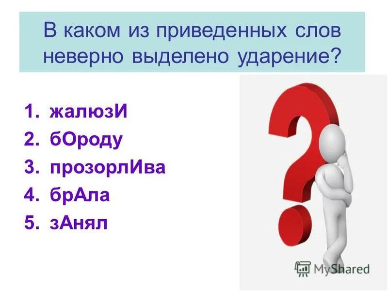 Слова неверным женщинам. Прозорлива ударение. Прозоливыйдарение в слове. Дозвонятся ударение. Жалюзи ударение.