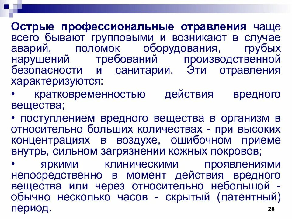 Групповой случай заболевания. Острые профессиональные отравления. Профессиональные интоксикации. Профессиональное заболевание отравление это. Острые и хронические профессиональные отравления.