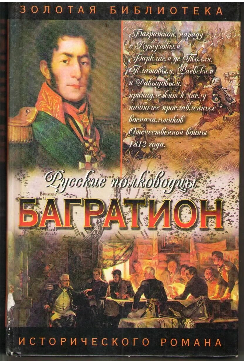 Когинов, ю. и. Багратион. Книга Когинов Багратион. Книга русские полководцы. Книги для детей о Багратионе. Большое историческое произведение