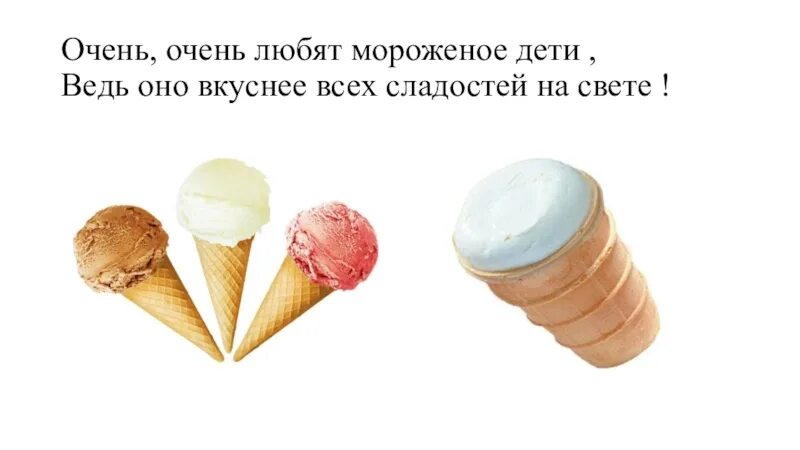 Купи мороженое хочу мороженое. Стих про мороженое. Стишки про мороженое. Высказывание про мороженое. Цитаты про мороженое.