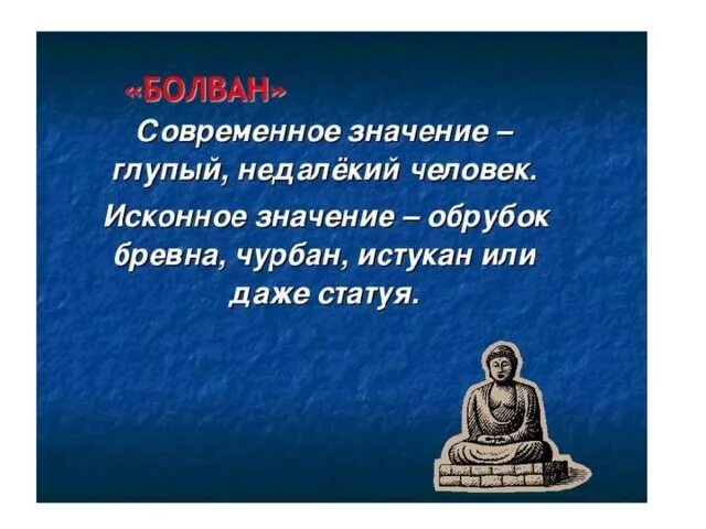 Человек в далеком прошлом 3. Недалёкий человек это. Болван значение. Цитаты не далекого ума. Люди недалекого ума.