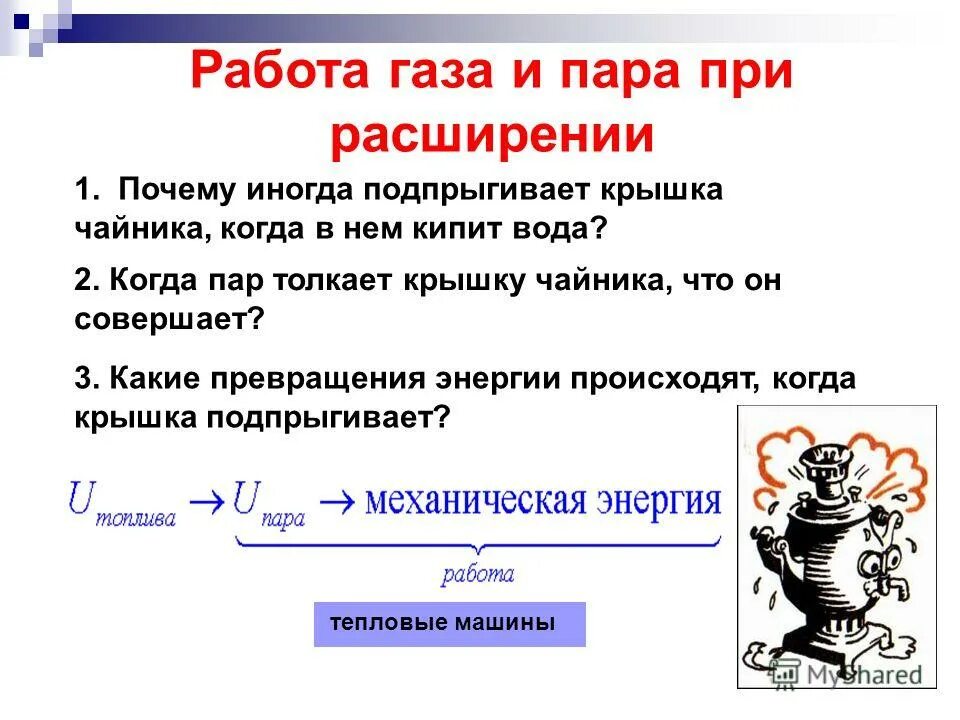 Работа газа и пара при расширении. Работа газа и пара при расширении 8 класс. Сообщение работа пара при расширении. Сообщение работа пара при расширении. Сообщение работа пара при расширении.