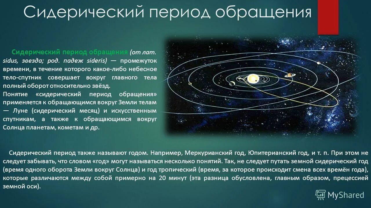 Астрономическая заметка. Сидерический период планет. Синодический и сидерический периоды планет. Связь синодического и сидерического периодов. Сидерический Звездный период обращения планет.