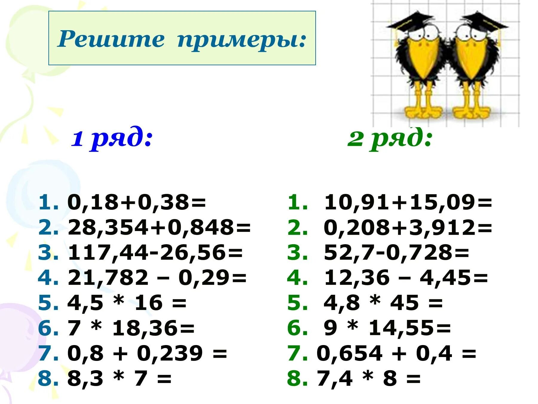 Сложение вычитание десятичных дробей 5 класс примеры. Сложение вычитаемое умножение и деление десятичных дробей. Образец деления и умножения десятичных дробей. Примеры десятичных дробей на сложение вычитание умножение и деление. Сложение вычитание умножение и деление десятичных дробей 5 класс.