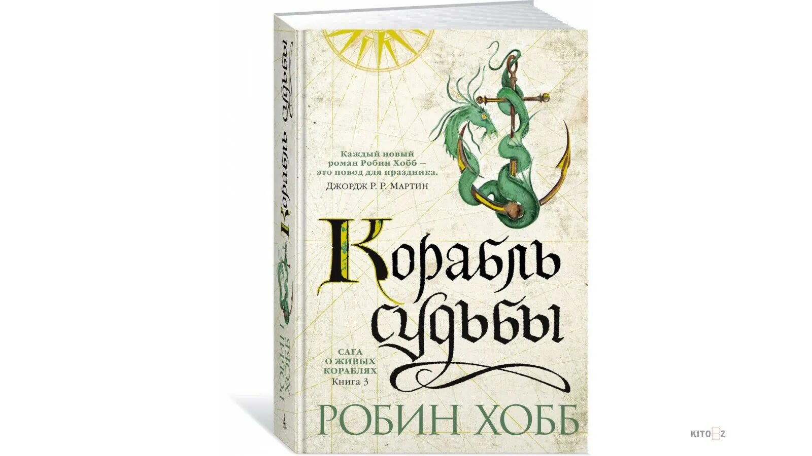 Хобб сага о живых кораблях. Робин хобб. Корабль судьбы Робин хобб. Робин Вебб книга корабль судьбы. Робин хобб сага о видящих иллюстрации.