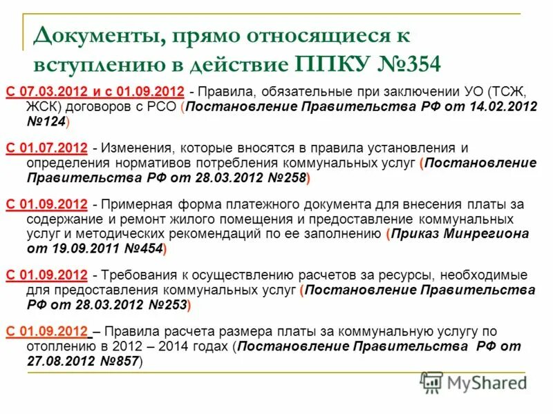 Постановление правительства рф 35. 354 Постановление правительства РФ. Постановление о коммунальных услугах. Постановление правительства об оплате коммунальных услуг. Постановление 354 о коммунальных услугах.