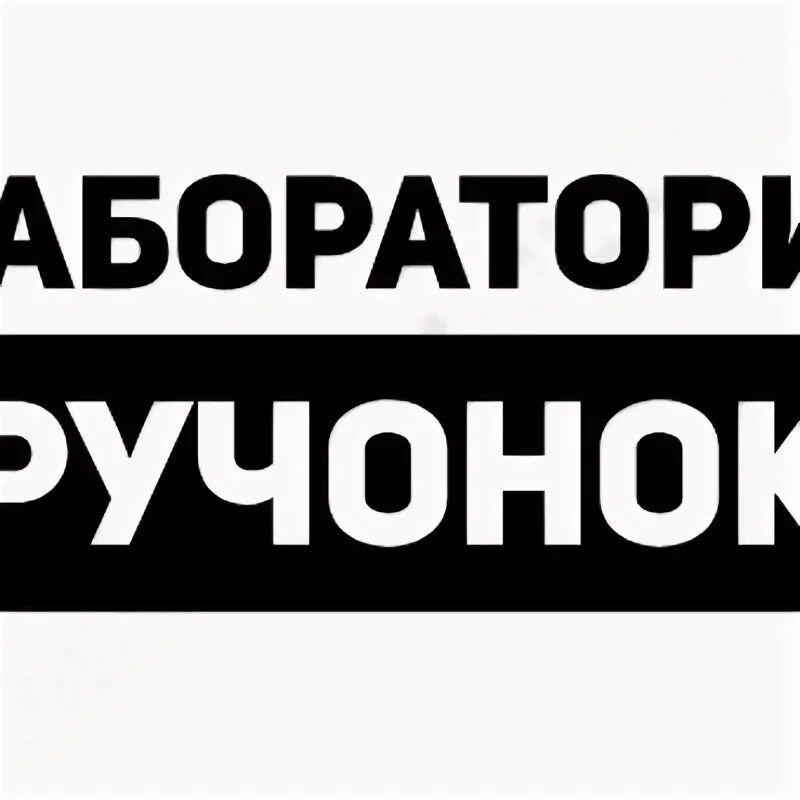 Лаборатория алины левицкой ломоносов. Лаборатория алины левицкой ломоносов
