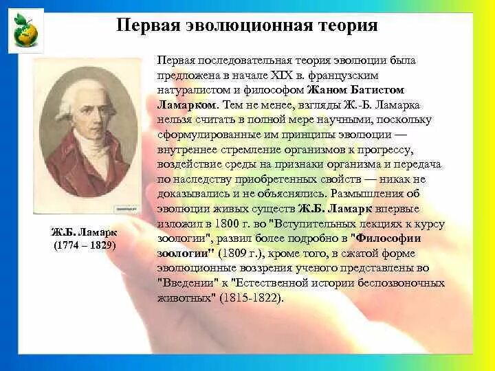 Первой эволюционной теорией является. Первые эволюционные концепции. Первая теория эволюции. Первая концепция эволюции. Кто первый предложил эволюционные учения.