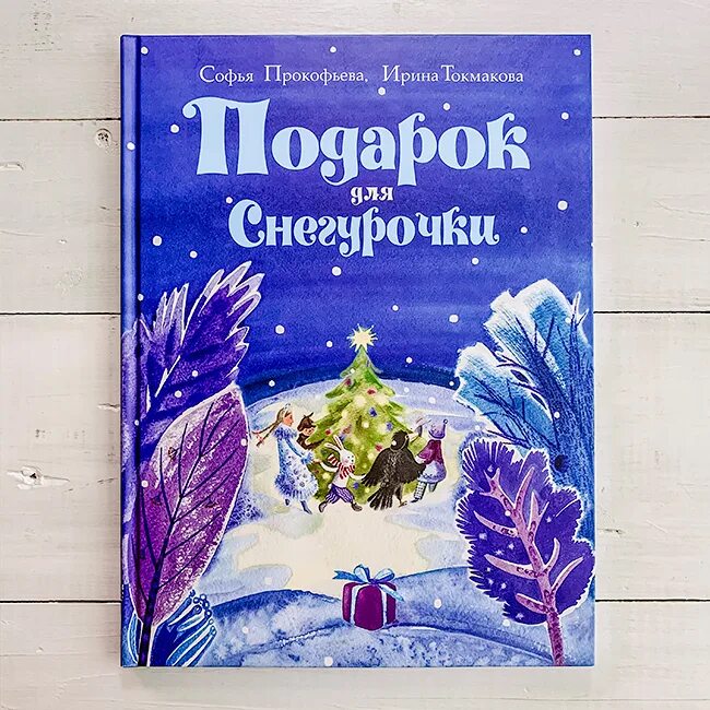 Книги о зиме. Книга Софья Прокофьева подарок для Снегурочки. Книги о зиме для детей. Книги про зиму и новый год для детей. Книги о зиме для детей 2 класса.