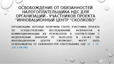 Федеральный закон об инновационном центре сколково