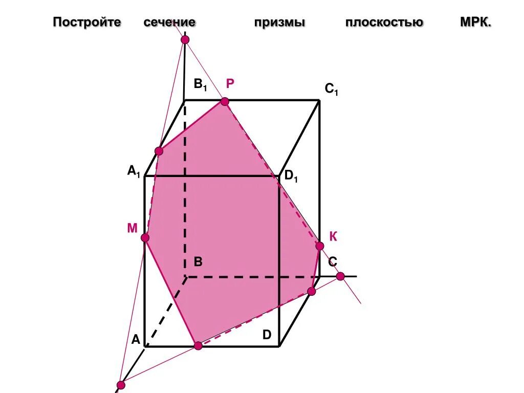 Построить сечение треугольной призмы abca1b1c1 плоскостью. Сечение Призмы по трем точкам. Построение сечения Призмы плоскостью. Сечение Призмы по 3 точкам. Построить сечение треугольной Призмы по трем точкам.