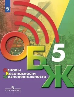 Обж 5 класс хренников гололобов льняная