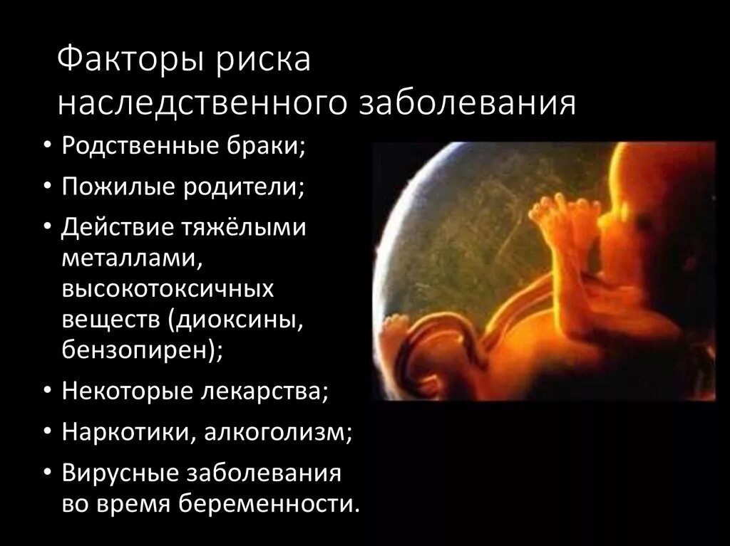 Факторы риска возникновения наследственных заболеваний. Факторы риска наследственных заболеваний. Факторы влияющие на генетические заболевания. Факторы риска возникновения наследственных болезней. Факторы риска генетических заболеваний.