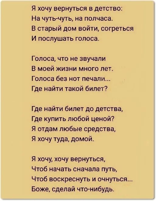 Я хочу туда песня текст. Вурнутся бы в детчвл. Стих я хочу вернуться в детство. Как хочется вернуться в детство стихи. Стихотворение из детства.