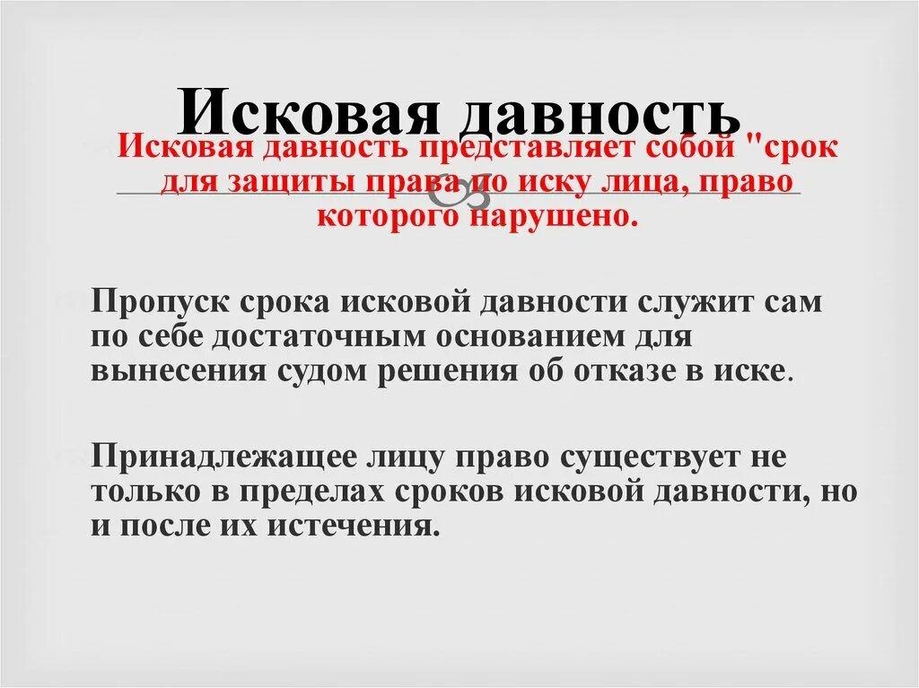 Срок исковой давности. Пропуск исковой давности. Пропуск срока исковой давности ГК РФ. Исковая давность представляет собой. 199 исковая давность