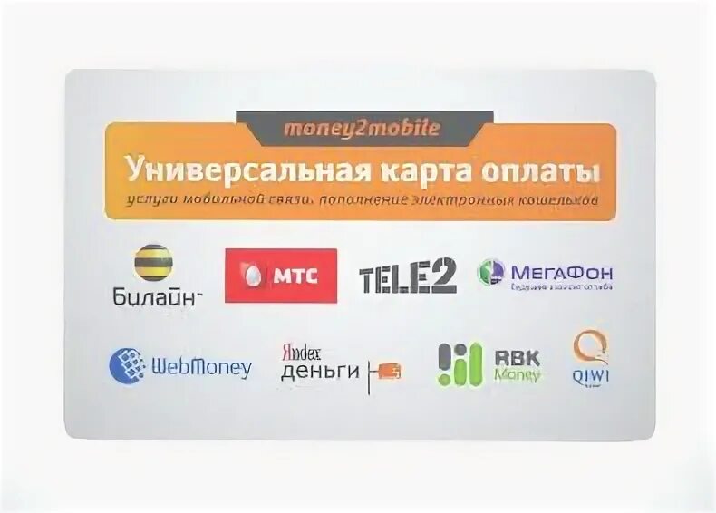 Money2mobile пополнить счет. Универсальная карта оплаты. карты оплаты мобильной связи. универсальная карта оплаты мобильной связи money2mobile. карты пополнения мобильной связи.