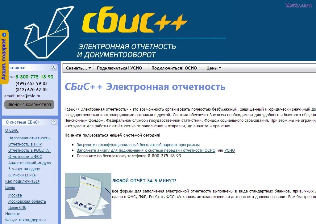 Ру электронная отчетность. СБИС. Программа СБИС. СБИС электронный документооборот. СБИС картинки.