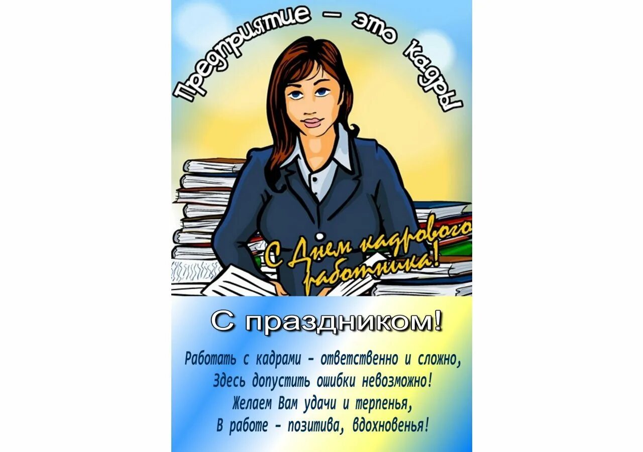 День работника кадров уис. День кадрового работника омвд. День работника кадров уис. День сотрудников уис уфсин россии. С днем кадрового работника поздравление.