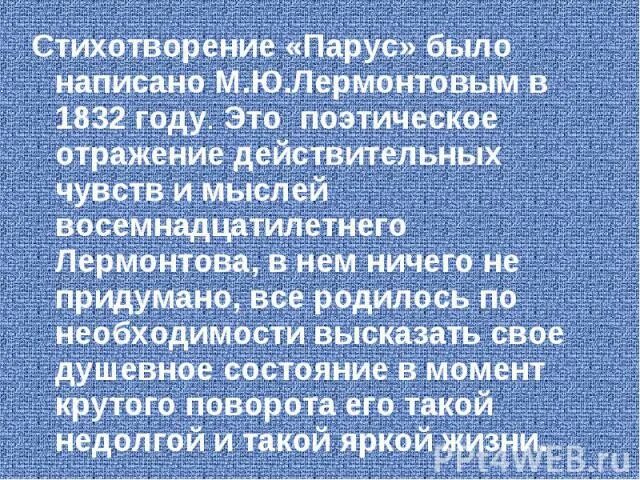 Система образов в стихотворении. Тема стихотворения парус. Основная мысль стиха парус. Идея стихотворения парус. Основная мысль стихотворения парус.