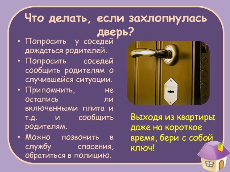 Забыли закрыть квартиру. Захлопнулась дверь. Захлопнуть дверь. Что делать если дверь не захлопывается. Что делатьиесли потерял клббчи.
