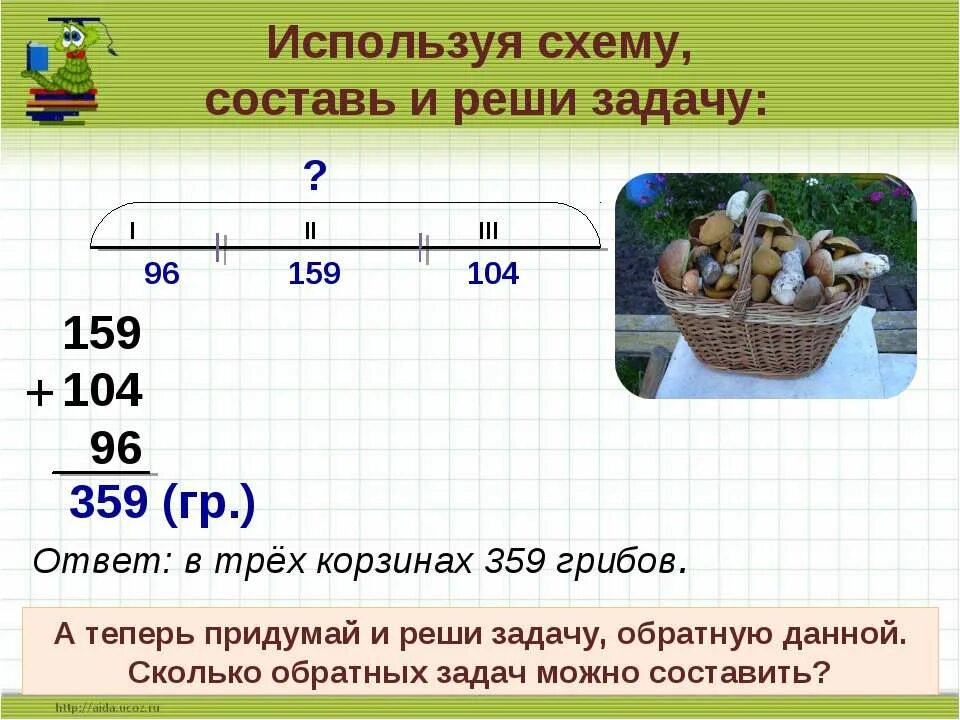 Составь две задачи одна решается. Реши задачу используя схему. Придумай и реши задачу. Составь и реши обратные задачи. Составь и реши задачу обратную данной.