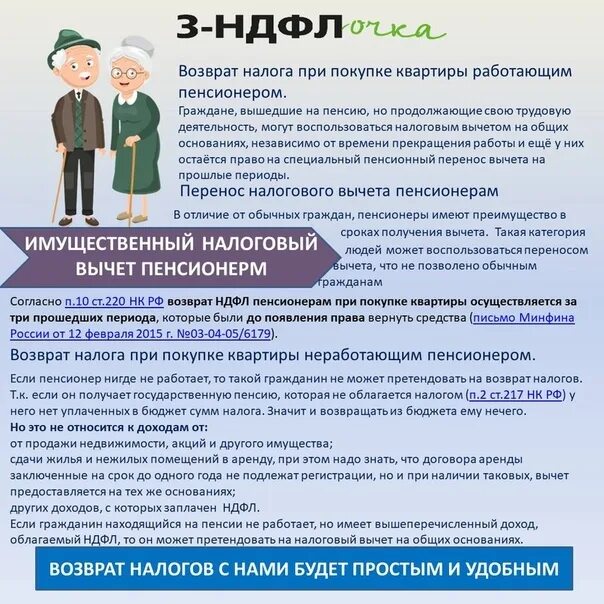 Пенсионеры уплата налогов. Имущественный вычет для пенсионеров. Возврат вычета за квартиру. Имущественный вычет при покупке квартиры пенсионерам. Имущественный вычет для неработающего пенсионера.