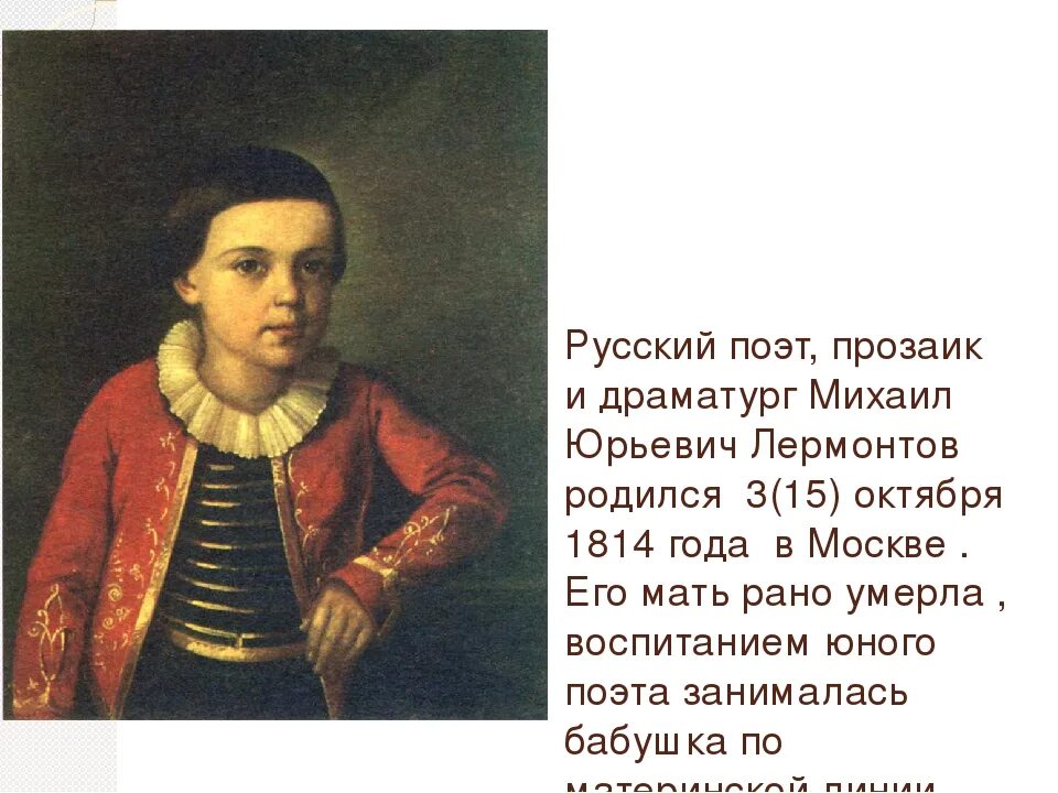 Лермонтов рассказал о судьбе мальчика. История Михаила Юрьевича Лермонтова. Биография Лермонтова 3 класс. Лермонтова 5 класс. Биография м ю Лермонтова.