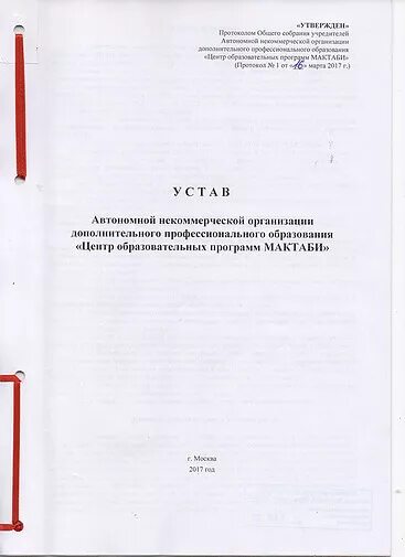 Устав АНО. Наименование АНО. Сокращенное Наименование АНО. Наименование автономной некоммерческой организации. Устав учреждения дополнительного образования