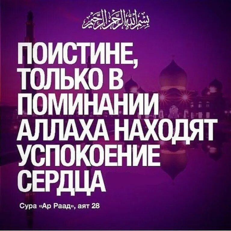 Смысл аятов из корана. Поистине только в поминании Аллаха. Исламские наставления. Поминание Аллаха. Сердца находят успокоение в поминании Аллаха.