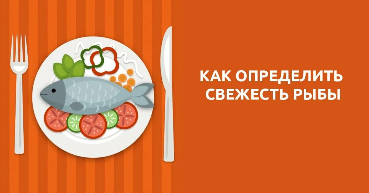 Определить свежесть рыбы. Свежесть рыбы определяют по. Как определить что рыба свежая. Как определить свежесть рыбы по виду.