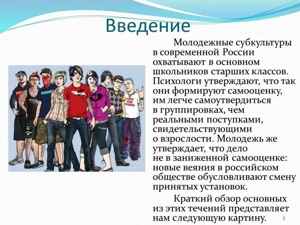 Особенности группы школьников. Подростковые субкультуры. Молодежные субкультуры. Современные субкультуры молодежи. Проблемы современной молодежи.