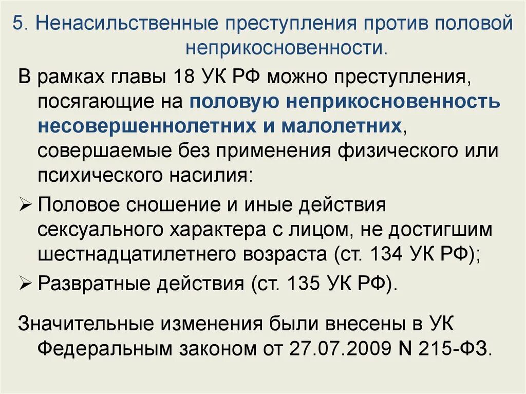 Преступлений совершенных против несовершеннолетних. Понятие преступлений против половой неприкосновенности.