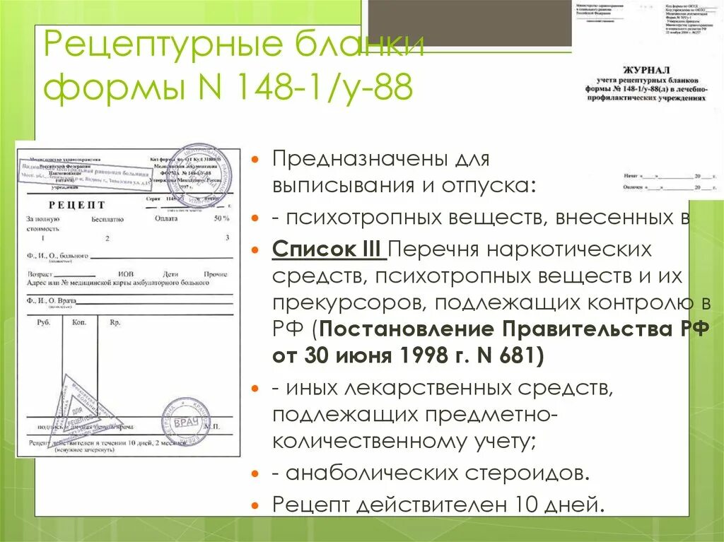 Выписывать рецепты на лекарственные препараты. Рецепты формы 148-1/у-88 и 107-1/у. Рецептурном бланке формы 107-у. Формы рецептурных бланков 148-1/у-88. Форма рецептурного Бланка 148-1/у-88.