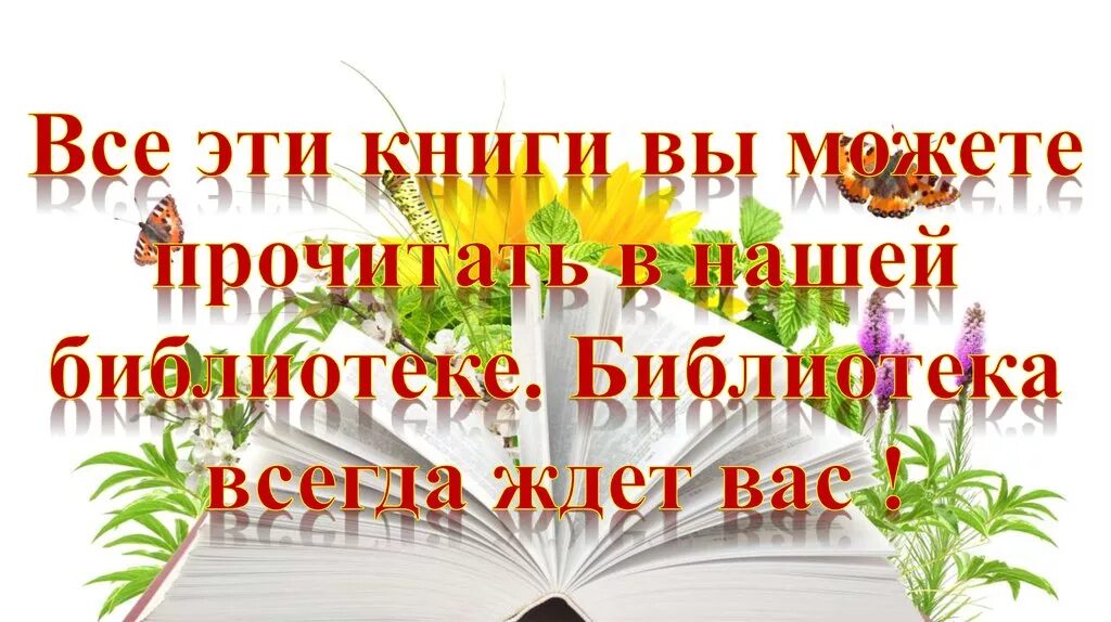 Читать новая семья. Книги ждут вас в библиотеке. Приглашаем в библиотеку за новыми книгами. Советуем прочитать в детской библиотеке книги. Новые книги в библиотеке.