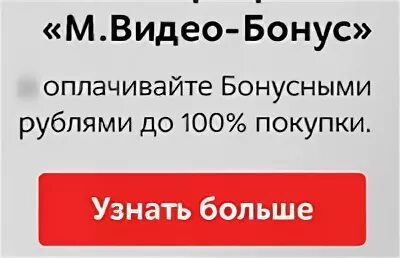 Сколько можно списать бонусами м видео. Бонусные баллы Мвидео. Оплатить бонусами Мвидео. Оплата бонусами в Мвидео. Бонусы м видео фото.