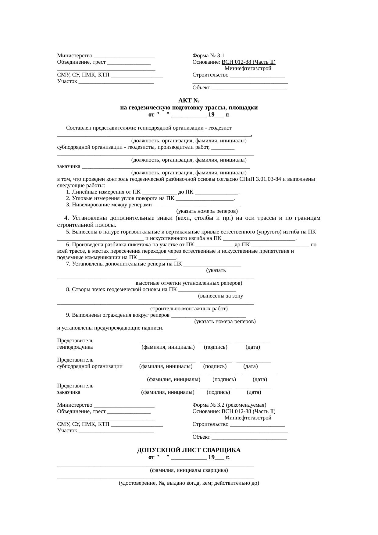 Форма допускного листа сварщика ВСН 012-88. Акт установки оборудования на фундамент ВСН 012-88. ВСН 012-88 рентген. Форме 1.2 (ВСН 012-88,ЧАСТЬII).