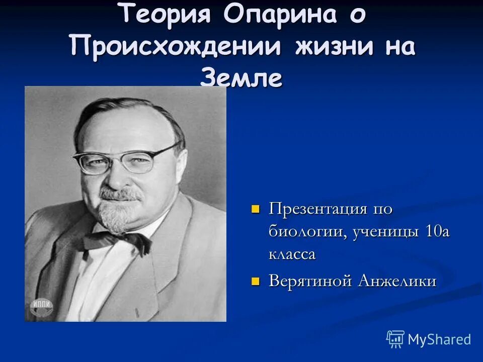 Теория опарина о происхождении жизни. Теория жизни Опарина. Опарин теория. Теория происхождения жизни Опарина. Теория Опарина презентация.