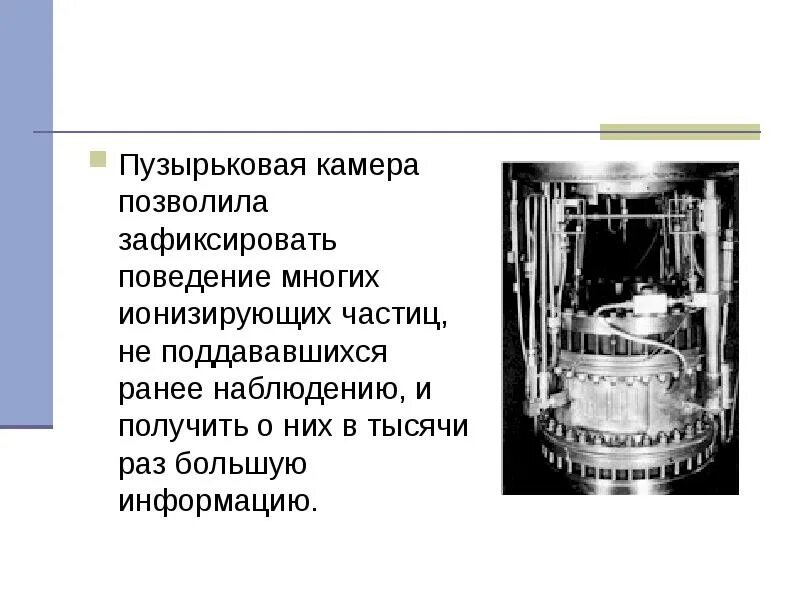 Принцип работы пузырьковой камеры кратко. Пузырьковая камера регистрируемые частицы. Пузырьковая камера принцип действия. Методы исследования элементарных частиц пузырьковая камера. Метод пузырьковой камеры.