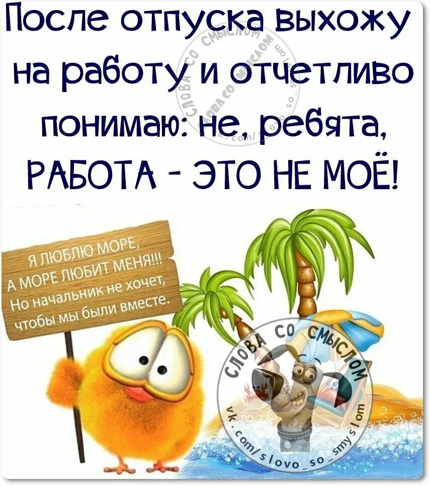 Отпуск на первом месте работы. Смешные высказывания про отпуск. С отпуском прикольные. Открытка с выходом из отпуска. На работу после отпуска прикольные.