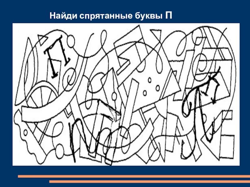 Замаскировать букву. Спрятанные буквы. Найди буквы. Найти спрятанные буквы. Буквы спрятались.