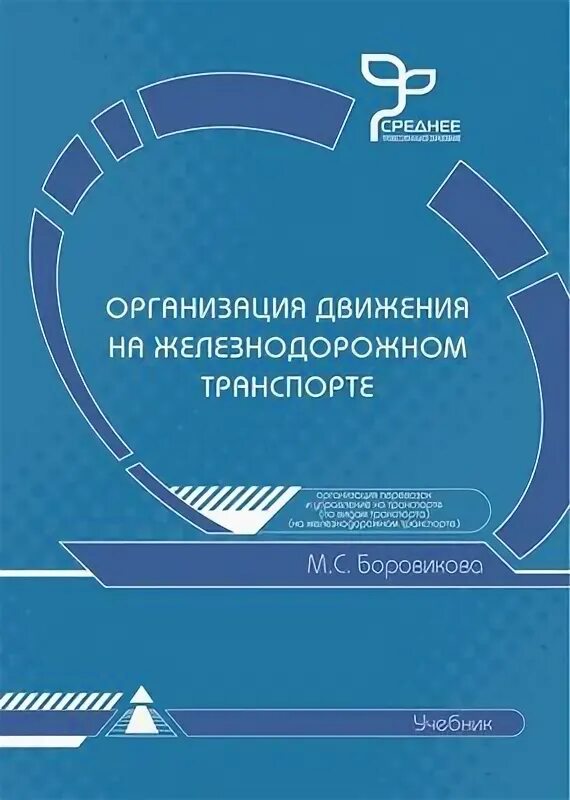 Организация движения на Железнодорожном транспорте. Боровикова организация движения. Учебник организация движения на Железнодорожном транспорте. Боровикова организация движения на Железнодорожном транспорте.