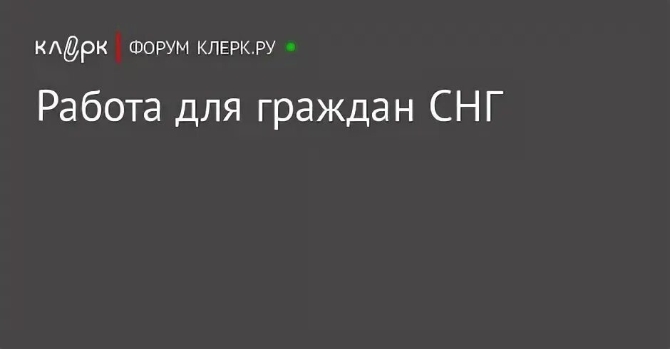 Свежий вакансии работа снг