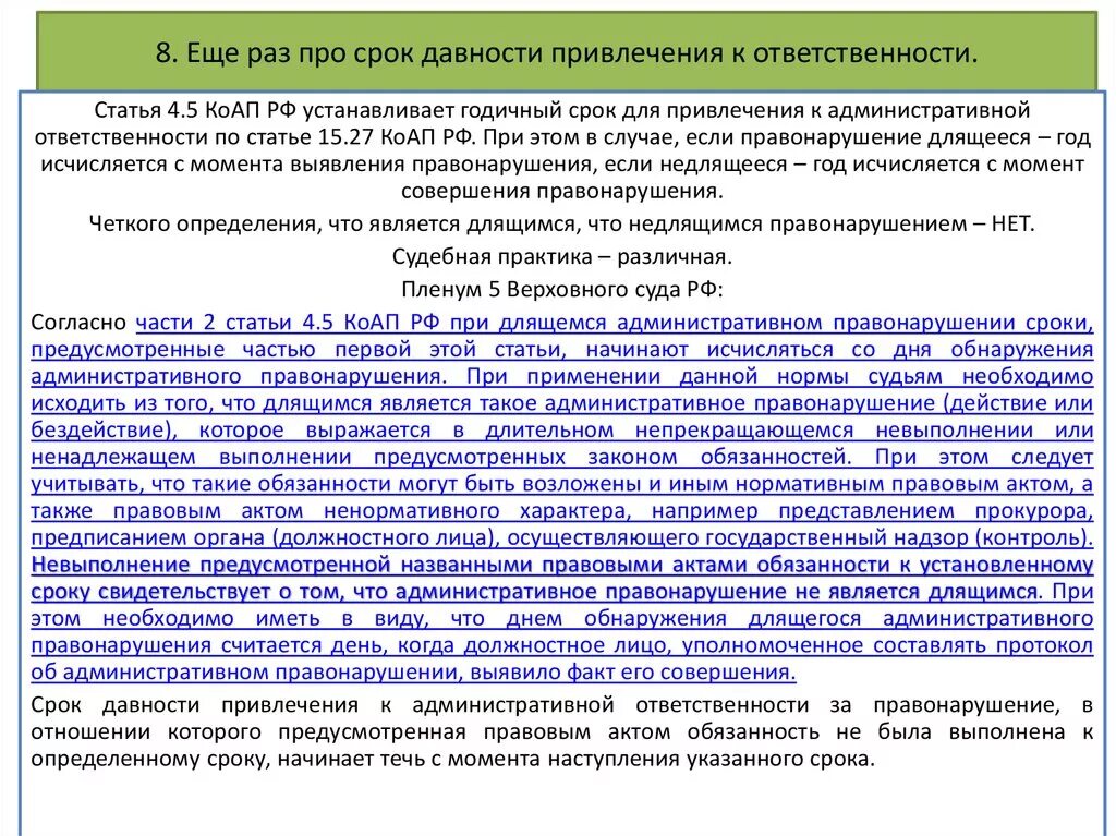 Сроки давности административной ответственности. Срок привлечения к административной ответственности КОАП. Сроки давности привлечения к административной ответственности по ст. КОАП РФ О сроках давности привлечения к ответственности. 20.25 коап сроки привлечения к административной ответственности