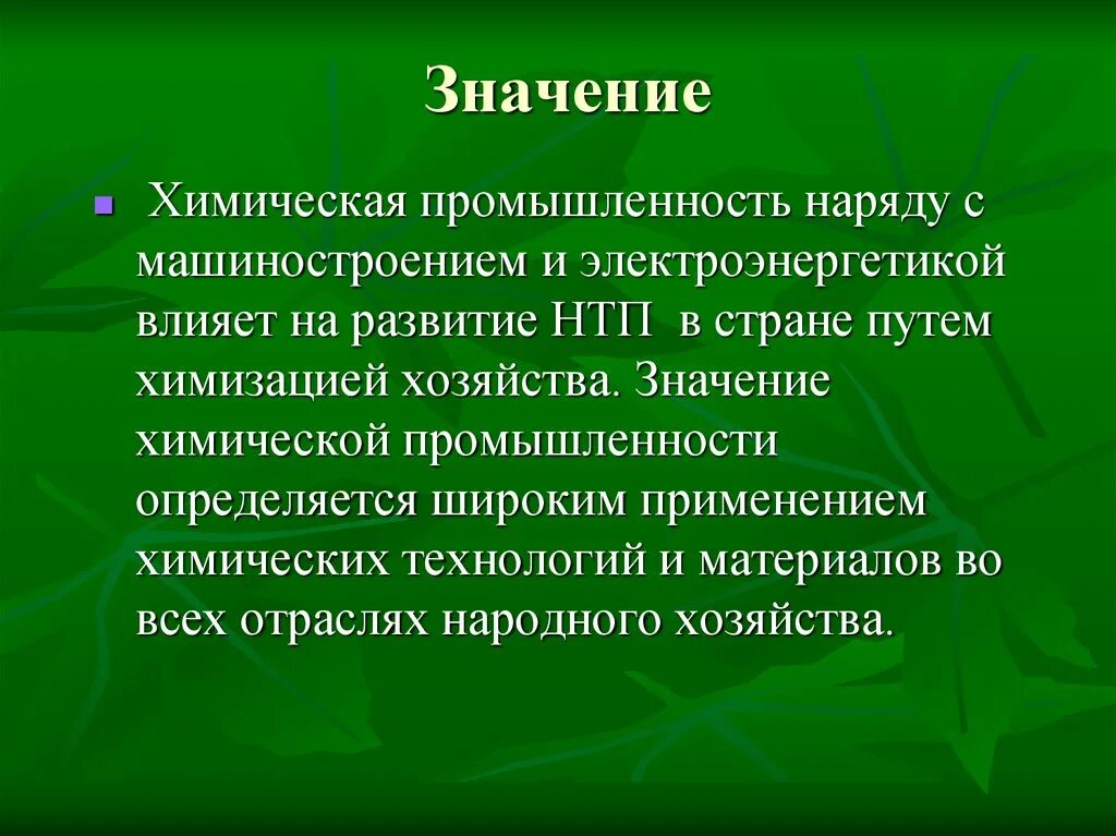 Значение химической промышленности. Значение химической отрасли. Значение химической отра. Химическая промышленность вывод.