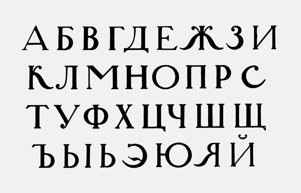 Плавный шрифт. Шрифт. Типографский шрифт. Печатный шрифт. Шрифты на русском.