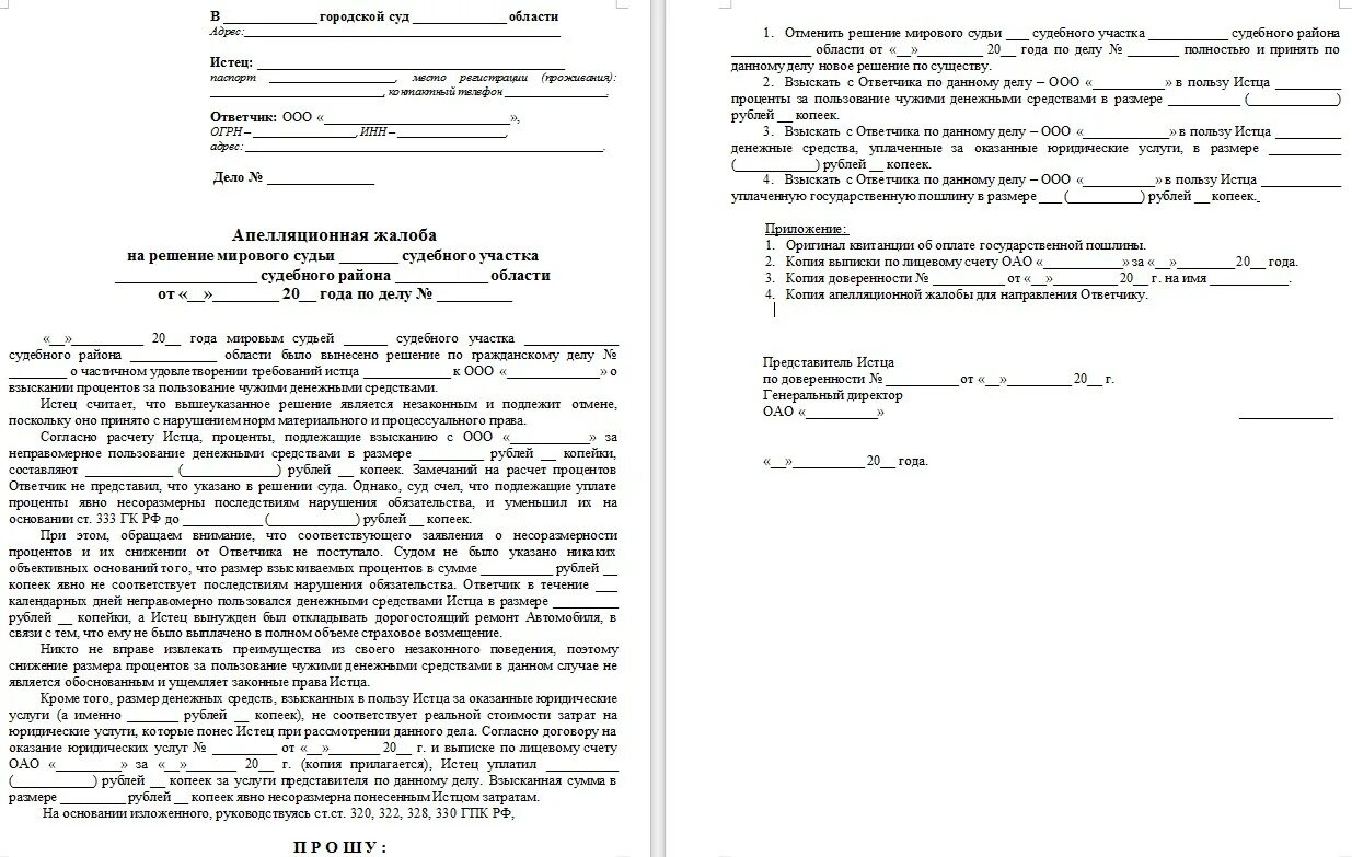 Пример апелляционной жалобы на решение мирового судьи. Образец апелляции на решение мирового судьи. Апелляционная жалоба в районный суд на решение мирового судьи пример. Апелляционная жалоба на решение мирового судьи образец. Апк рф подача апелляционной жалобы